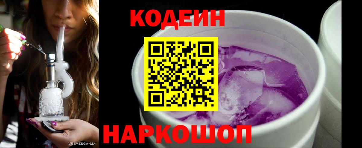 Codein напиток Lean (лин) Старая Русса