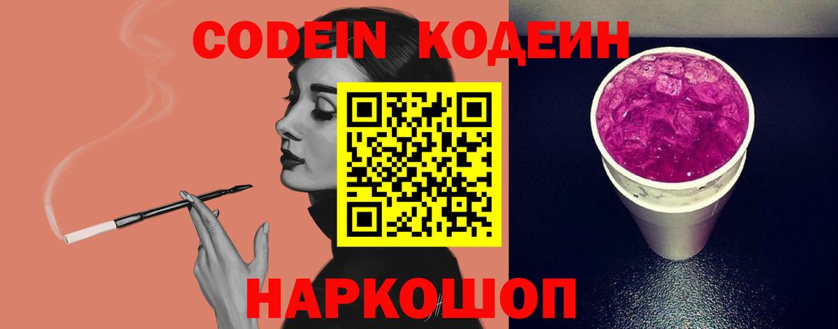 Кодеин Purple Drank  Вход с VPN  Старая Русса 